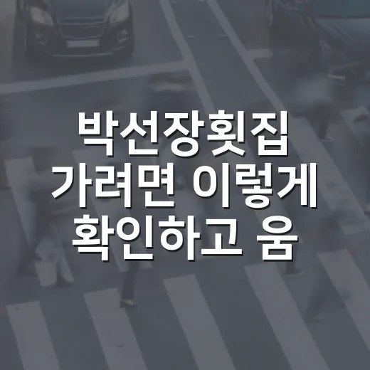박선장횟집 가려면 이렇게 확인하고 움직이는 방법 - 요약