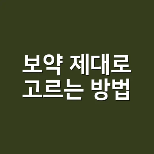 보약 제대로 고르는 방법, 내 몸에 맞게 먹으려면 이렇게 - 요약