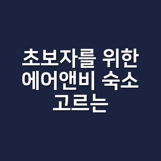 초보자를 위한 에어앤비 숙소 고르는 방법 - 요약