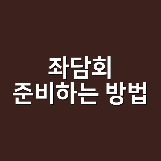 좌담회 준비하는 방법, 처음 맡아도 흐름이 살아나는 진행 팁 - 요약