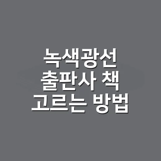 녹색광선 출판사 책 고르는 방법: 처음 읽는 사람을 위한 안내 - 요약