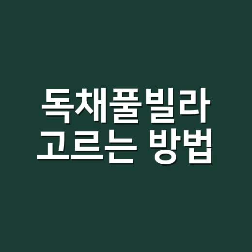 독채풀빌라 고르는 방법, 가족여행에서 후회 줄이려면 이렇게 - 요약