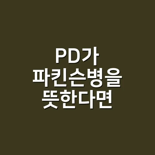 PD가 파킨슨병을 뜻한다면 이렇게 이해하고 관리하는 방법 - 요약