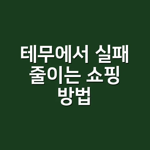 테무에서 실패 줄이는 쇼핑 방법, 초보자는 이렇게 고르면 편합니다 - 요약
