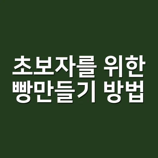 초보자를 위한 빵만들기 방법, 집 오븐으로 실패 줄이는 순서 - 요약