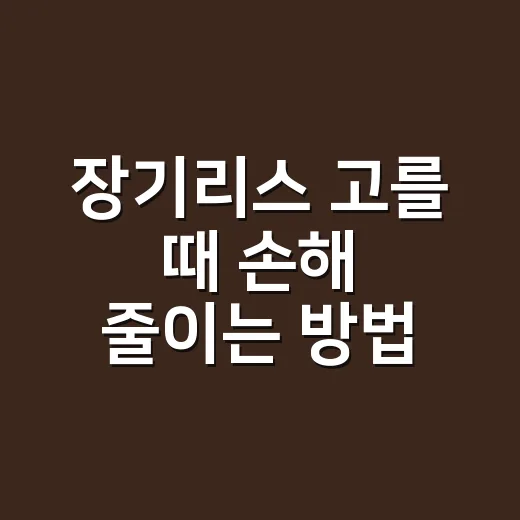장기리스 고를 때 손해 줄이는 방법 - 요약