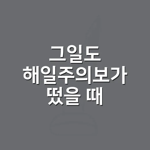 그일도 해일주의보가 떴을 때 초보자가 바로 움직이는 방법 - 요약