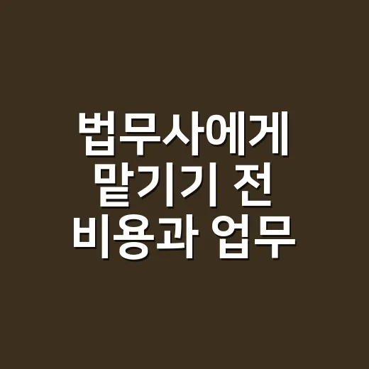 법무사에게 맡기기 전 비용과 업무 범위 확인하는 방법 - 요약