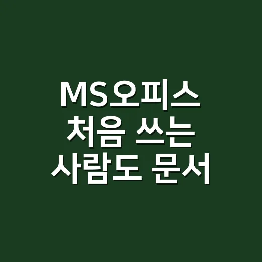 MS오피스 처음 쓰는 사람도 문서 작업 속도 올리는 방법 - 요약