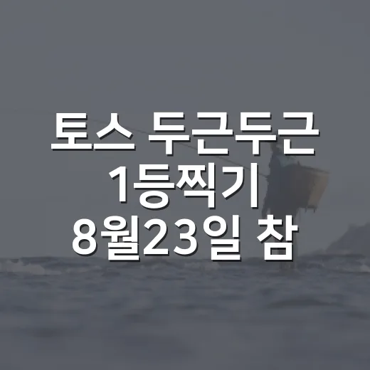 토스 두근두근 1등찍기 8월23일 참여하고 포인트 챙기는 방법 - 요약