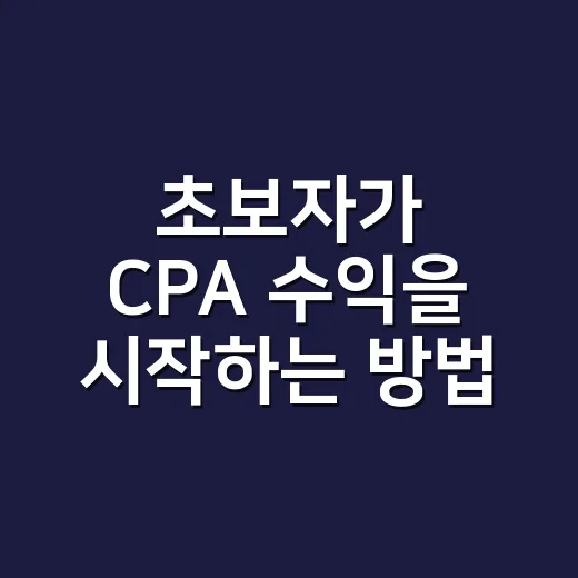 초보자가 CPA 수익을 시작하는 방법, 광고 고르기부터 글 쓰기까지 - 요약