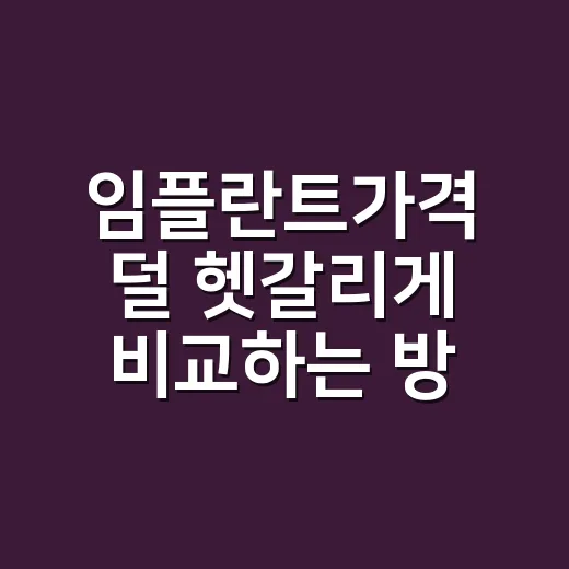 임플란트가격 덜 헷갈리게 비교하는 방법 - 요약