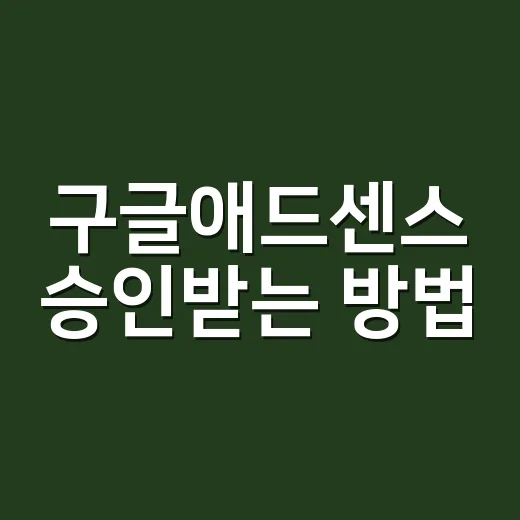 구글애드센스 승인받는 방법, 처음 시작할 때 챙길 것들 - 요약