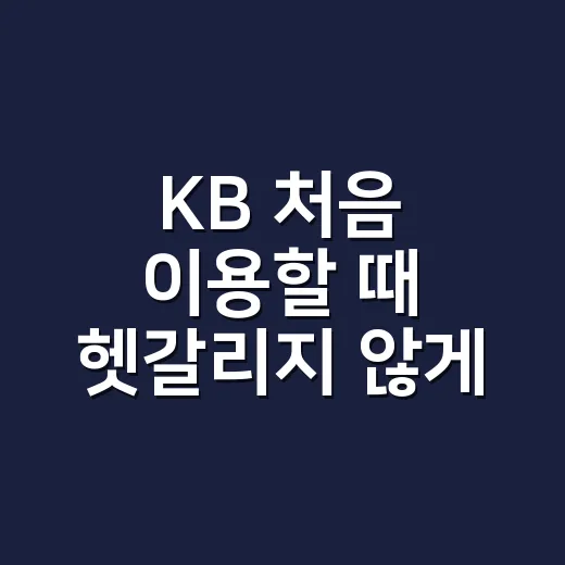 KB 처음 이용할 때 헷갈리지 않게 시작하는 방법 - 요약
