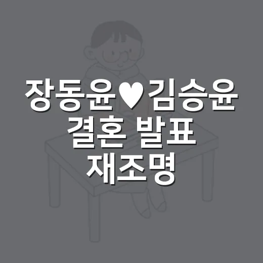 장동윤♥김승윤 결혼 발표 재조명, 처음 본 사람도 흐름 잡는 방법 - 요약