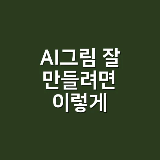 AI그림 잘 만들려…