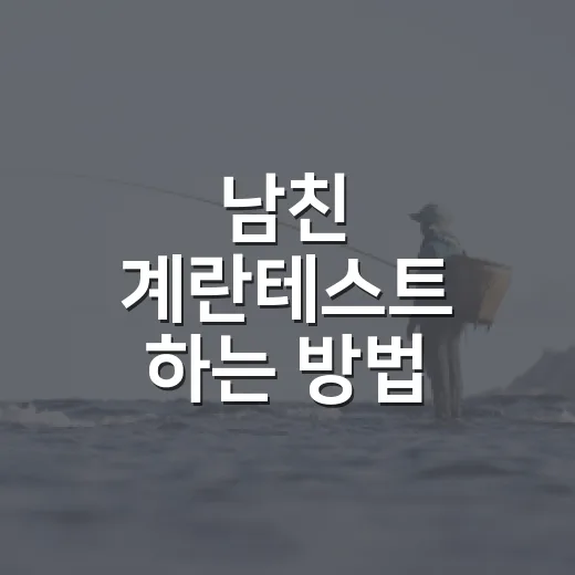 남친 계란테스트 하…