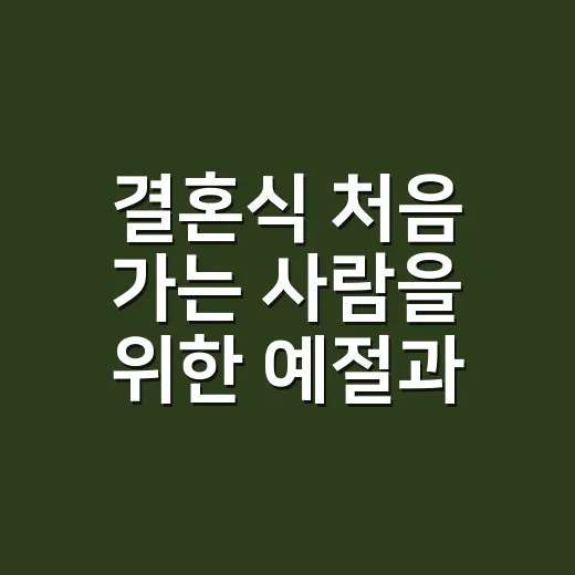 결혼식 처음 가는 사람을 위한 예절과 준비 방법 - 요약