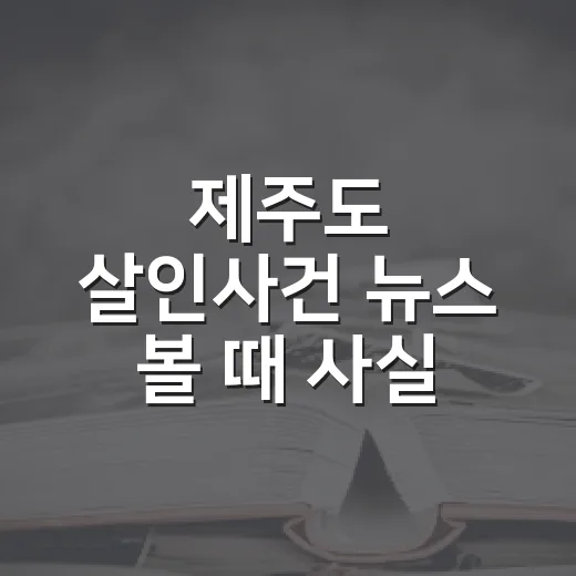 제주도 살인사건 뉴…