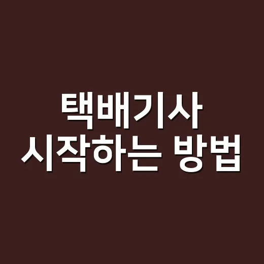 택배기사 시작하는 방법, 일하기 전 꼭 따져볼 것들 - 요약