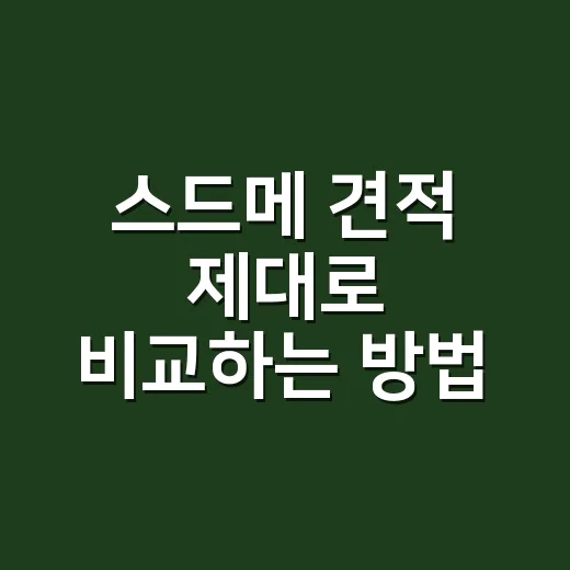 스드메 견적 제대로 비교하는 방법, 초보 예비부부는 이렇게 시작하세요 - 요약