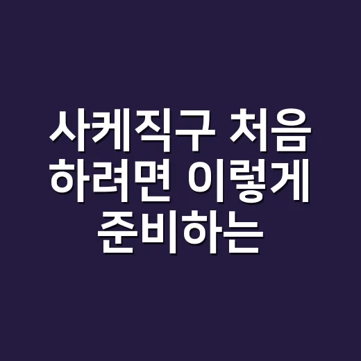 사케직구 처음 하려…