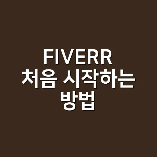 FIVERR 처음 …