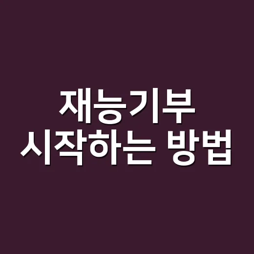 재능기부 시작하는 …