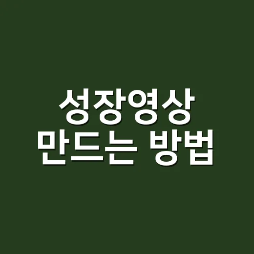 성장영상 만드는 방…
