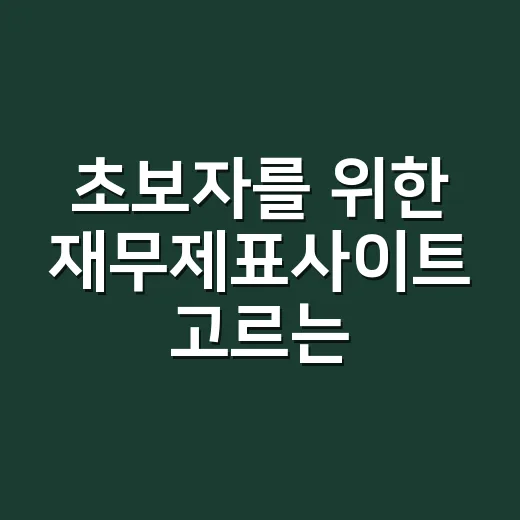 초보자를 위한 재무…