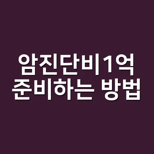 암진단비1억 준비하…