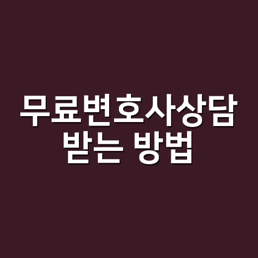 무료변호사상담 받는…