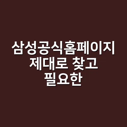 삼성공식홈페이지 제대로 찾고 필요한 정보 빠르게 확인하는 방법