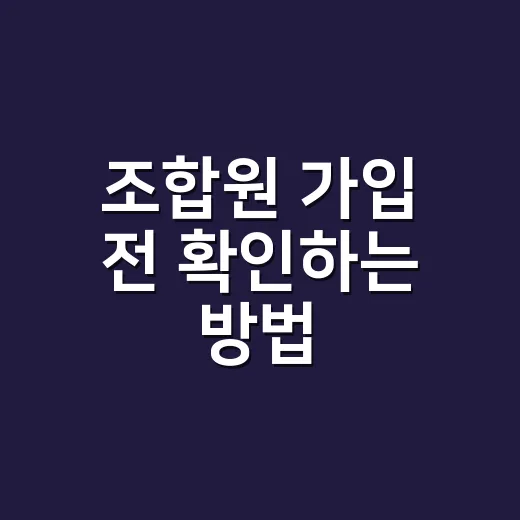 조합원 가입 전 확인하는 방법, 초보자가 놓치기 쉬운 기준