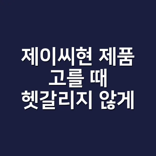 제이씨현 제품 고를…