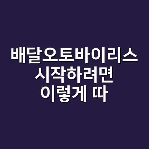 배달오토바이리스 시…