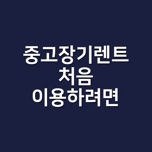 중고장기렌트 처음 …