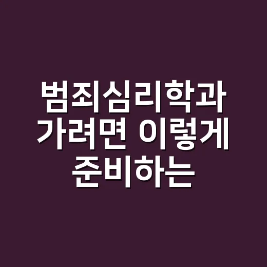 범죄심리학과 가려면…
