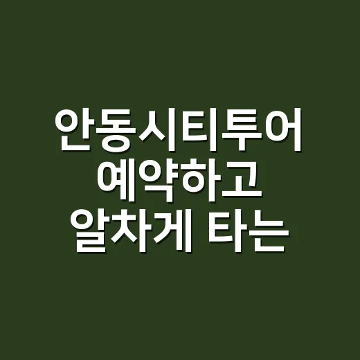 안동시티투어 예약하…