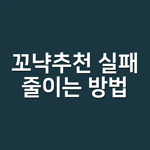 꼬냑추천 실패 줄이…