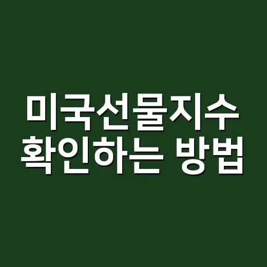 미국선물지수 확인하는 방법, 초보자는 이렇게 보면 편합니다 - 요약