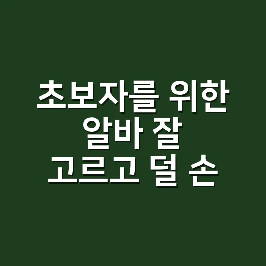 초보자를 위한 알바 잘 고르고 덜 손해 보는 방법 - 요약