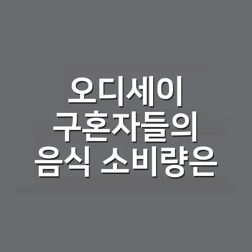 오디세이 구혼자들의 음식 소비량은 얼마나 됐을까? 숫자로 가늠하는 방법 - 요약