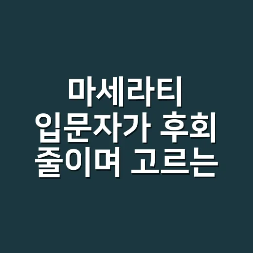 마세라티 입문자가 후회 줄이며 고르는 방법 - 요약