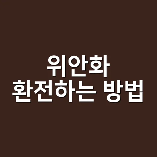 위안화 환전하는 방법, 초보자는 이렇게 준비하면 덜 헷갈립니다 - 요약