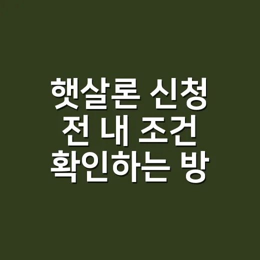 햇살론 신청 전 내 조건 확인하는 방법 - 요약