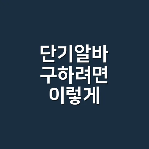 단기알바 구하려면 이렇게 확인하세요: 급여부터 계약서까지 초보자 체크법 - 요약