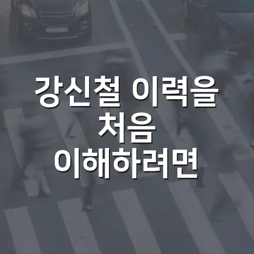강신철 이력을 처음 이해하려면 이렇게 보세요 - 요약
