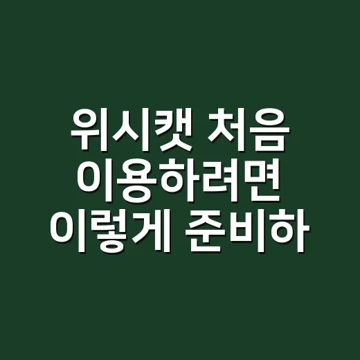 위시캣 처음 이용하려면 이렇게 준비하세요 - 요약
