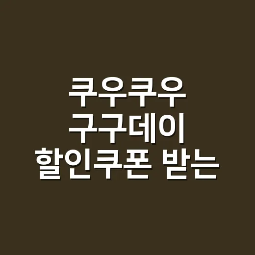 쿠우쿠우 구구데이 할인쿠폰 받는 방법, 9월 9일 외식비 아끼려면 이렇게 - 요약